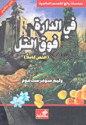 [22883391] في الدارة فوق التل