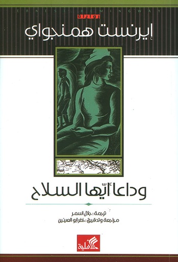 [9786589079446] وداعا أيها السلاح