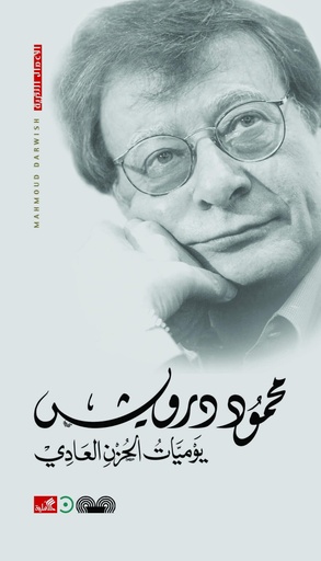 [9789950385351] يوميات الحزن العادي