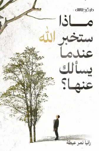[9789921823127] ماذا ستخبر الله عندما يسألك عنها