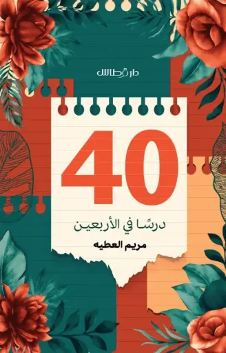 [9789921832105] 40 درسا في الاربعين 