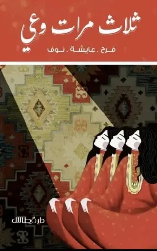 [9789921823608] ثلاث مرات وعي 