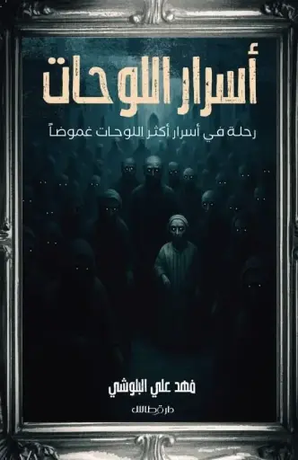 [9789921848311] أسرار اللوحات 