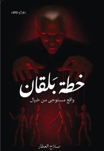 [9789921848274] خطة بلقان 