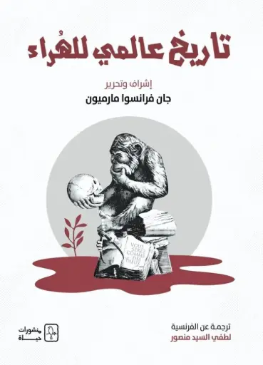 [9786030579259] تاريخ عالمي للهراء