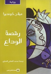 [9789953684826] رقصة الوداع