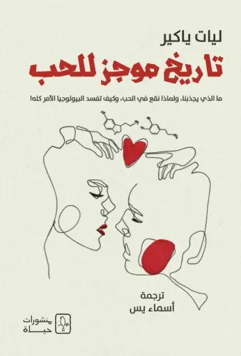 [9781998800438] تاريخ موجز للحب
