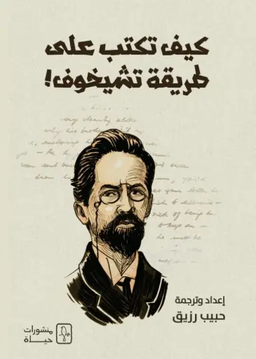 [9781998800308] كيف تكتب على طريقة تشيخوف