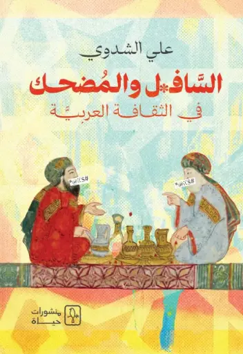 [9781998800469] السافل و المضحك 