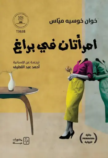 [9786030587926] امرأتان في براغ
