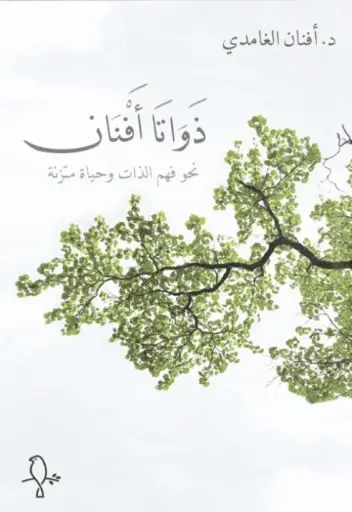 [9781998800414] ذواتا أقنان 