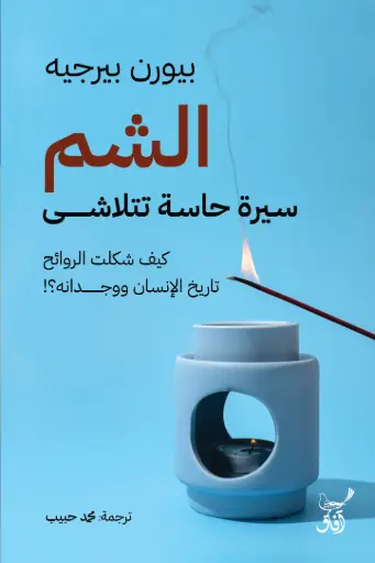 [9789777654500] الشم سيرة حاسة تتلاشي