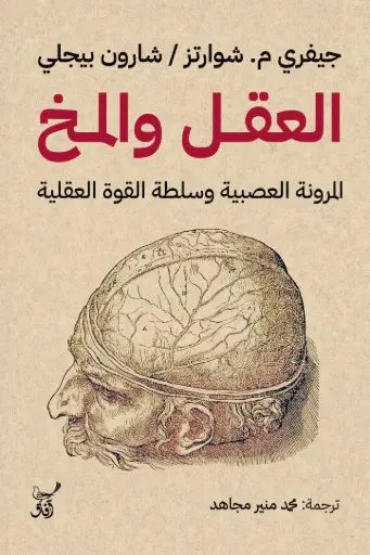 [9789777654531] العقل والمخ