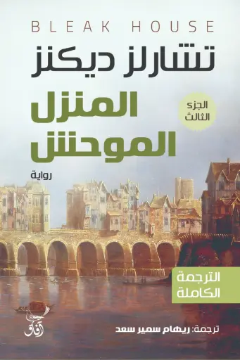 [9789777654593] 1/3 المنزل الموحش