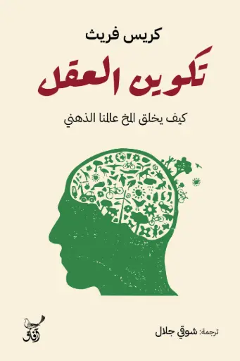 [9789777654463] تكوين العقل 