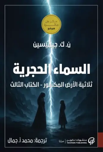 [9789921808803] السماء الحجرية 