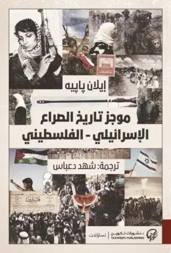 [9789921808766] موجز تاريخ الصراع الإسرائيلي - الفلسطيني