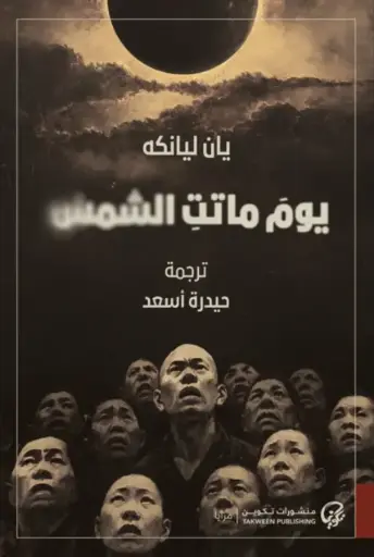 [9789921775228] يوم ماتت الشمس