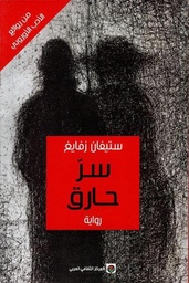 [9789953688817] سر حارق