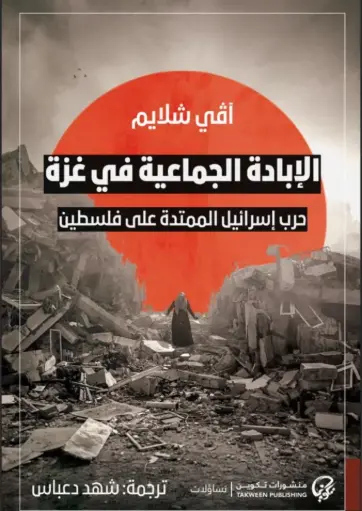 [9789921808858] الإبادة الجماعية في غزة