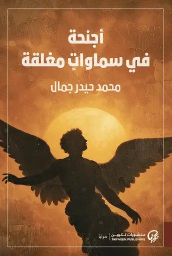 [9789921808971] أجنحة في سماوات مغلقة
