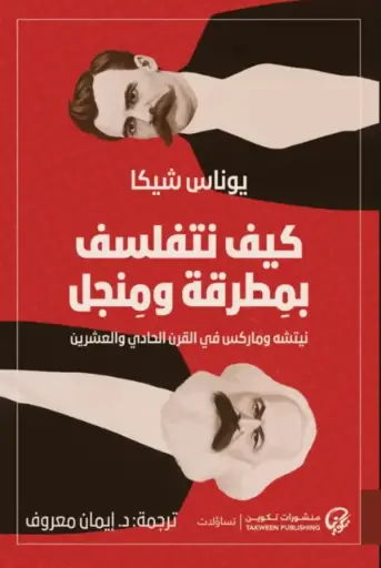 [9789921808261] كيف نتفلسف بمطرقة ومنجل 