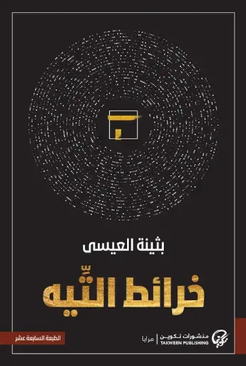 [9789921775686] خرائط التيه 