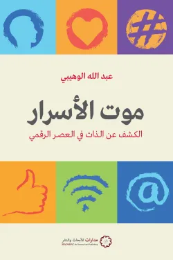 [9789776459793] موت الأسرار 