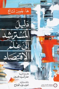 [9789776459816] دليل المسترشد إلى علم الأقتصاد 