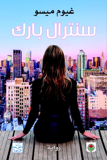 [9789953688244] سنترال بارك