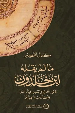 [9789776459823] ما لم يقله ابن خلدون
