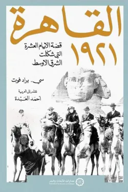 [9789776459755] القاهرة 1921