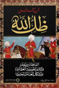 [9789776459885] ظل الله 