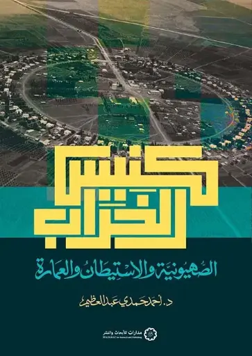 [9789776459977] كنيس الخراب 