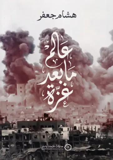 [9786338355159] عالم ما بعد غزة 