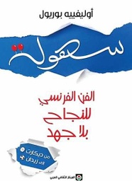 [9789953689401] سهولة - الفن الفرنسي للنجاح بلا جهد