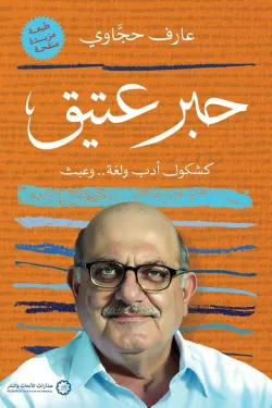 [9789776459687] حبر عتيق 