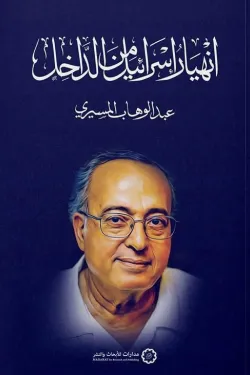 [9789776459984] انهيار اسرائيل 