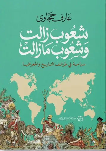 [9786338355074] شعوب زالت وشعوب مازالت 