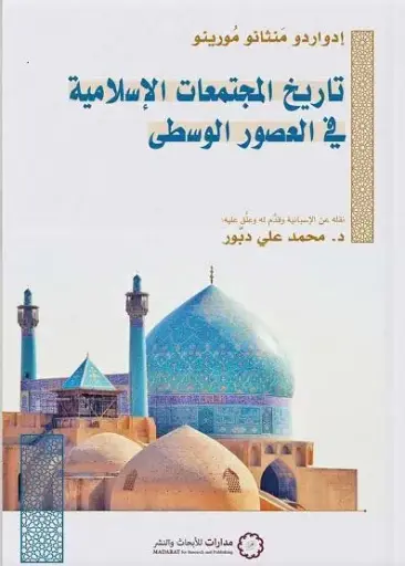 [9789776459991] تاريخ المجتماعات 