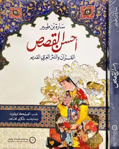 [9786338355067] أحسن القصص