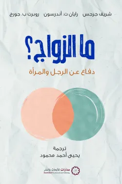 [9789776459670] ما الزواج