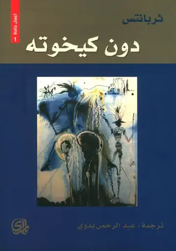 [9782843090288] دون كيخوته