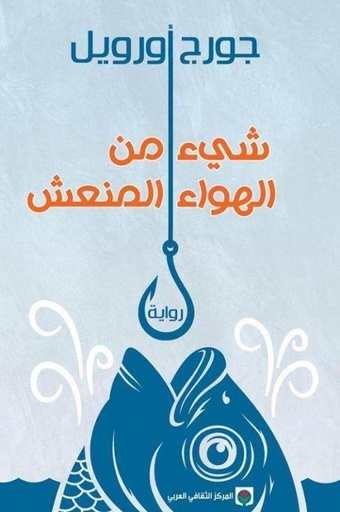 [9789953689258] شيء من الهواء المنعش