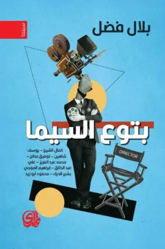 [9789933725044] بتوع السيما