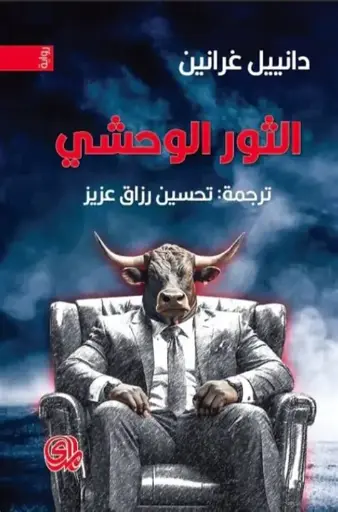 [9789933676599] الثور الوحشي 