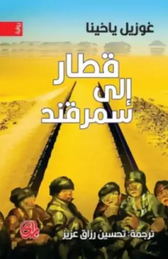 [9789933655891] قطار إلى سمرقند