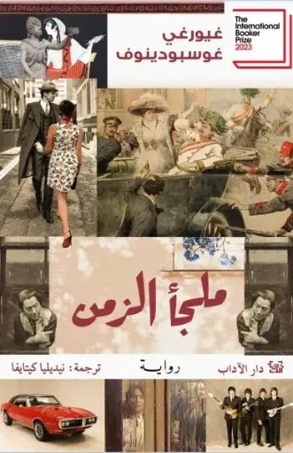 [9789953897738] ملجأ  للزمن