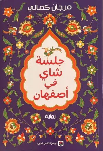 [9789920657976] جلسة شاي في أصفهان 