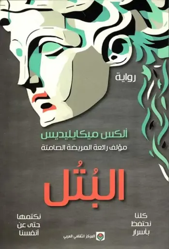 [9789920657792] البتل 